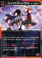 【想いは背徳で】フェイクナイト・シンデレラ(追奏再録) 【KT/DS/5N】